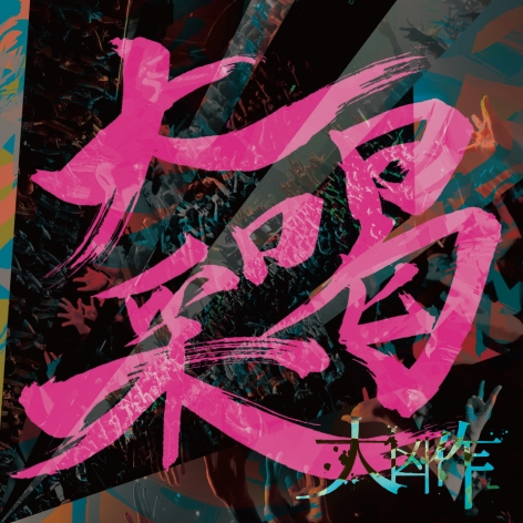 【2015/08/01】大喝采 / 大凶作を開く