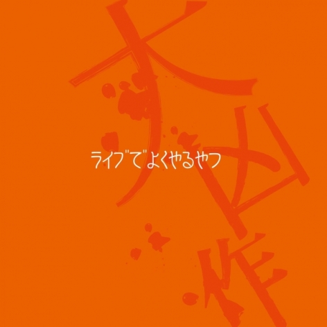 【2014/07/11】ライブでよくやるやつ / 大凶作を開く