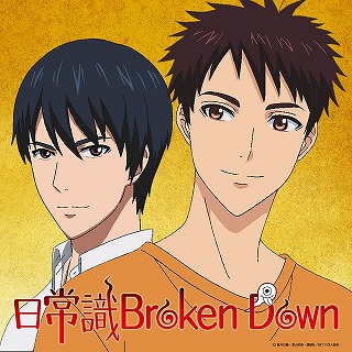 【8/9Release】日常識Broken down / 稲葉夕士（CV：阿部敦）、長谷泉貴（CV：中村悠一）を開く