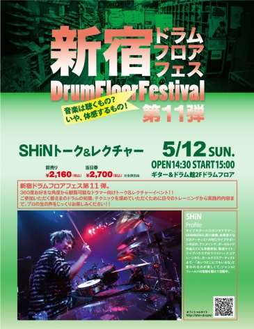 【5/12】SHiN×ロックイン新宿 トーク＆レクチャーを開く