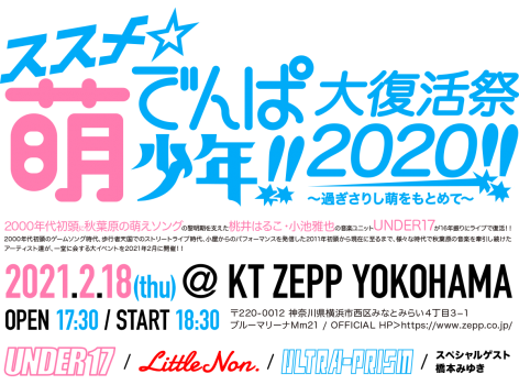 【2/18】ススメ★萌でんぱ少年!! 大復活祭 2020!! ～過ぎさりし萌をもとめて～を開く