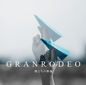 【3/10】僕たちの群像 / GRANRODEOを開く