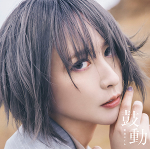 【6/16】鼓動 / 藍井エイルを開く